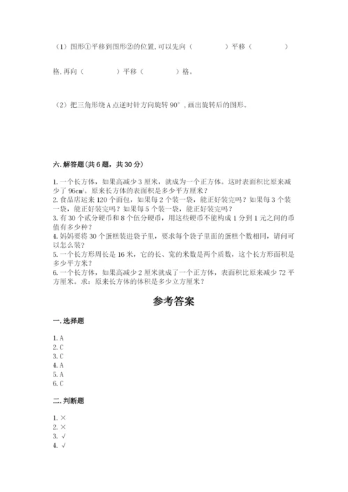 人教版五年级下册数学期末考试卷必考题.docx