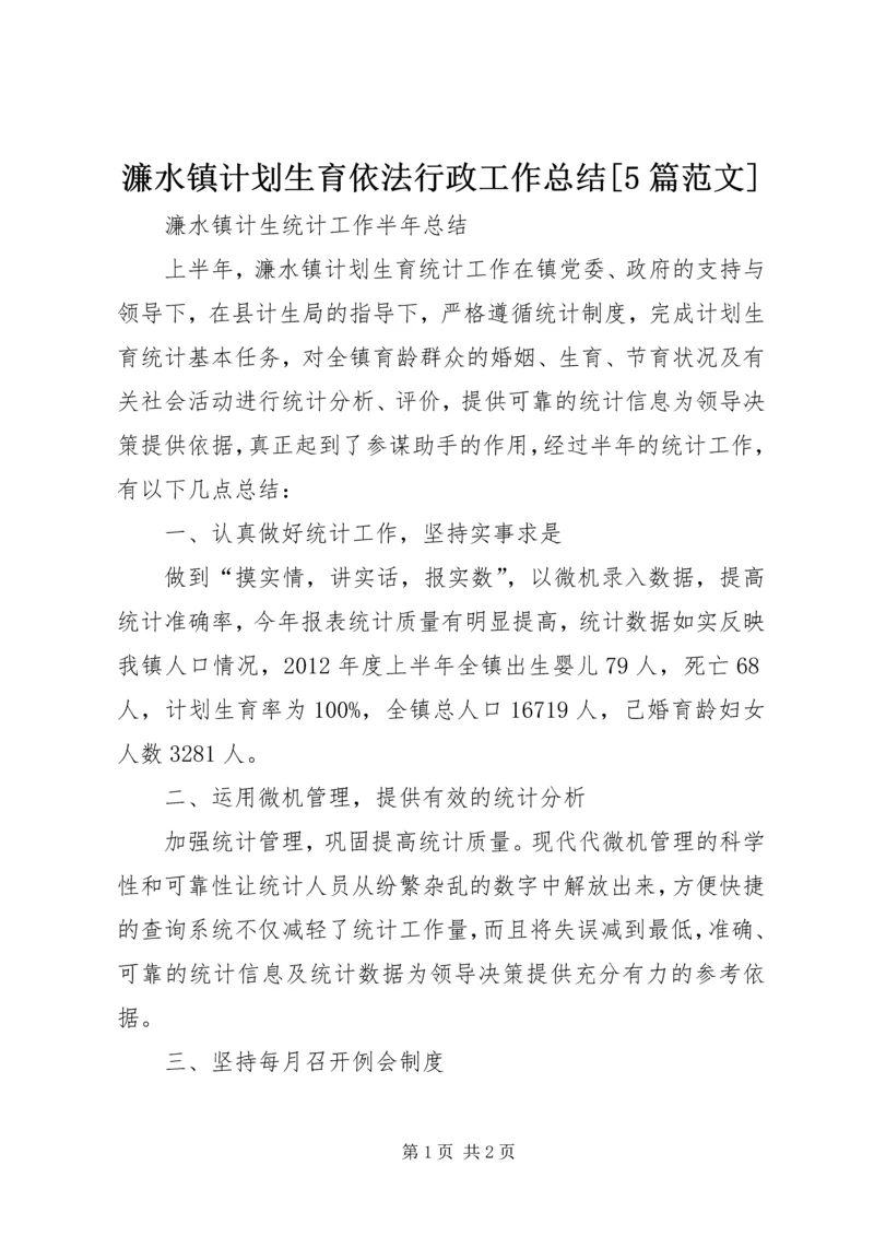 濂水镇计划生育依法行政工作总结[5篇范文] (3).docx