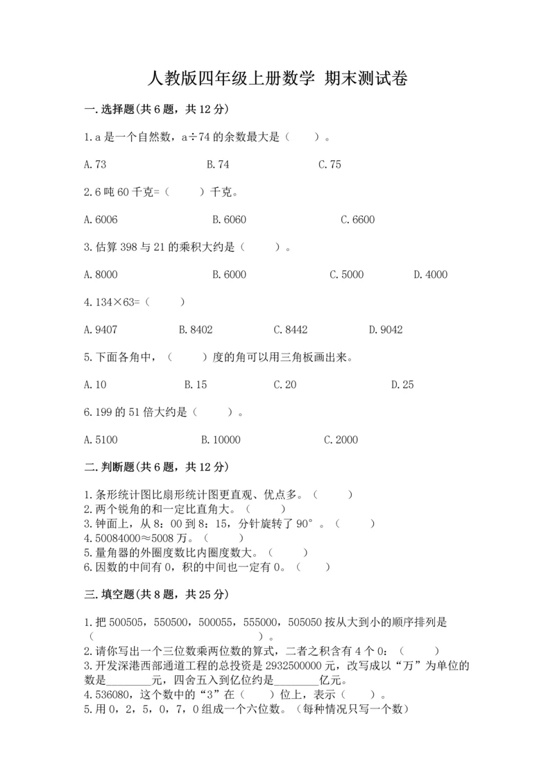 人教版四年级上册数学 期末测试卷精品（名师系列）.docx