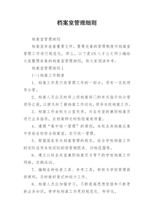 档案室管理细则.docx