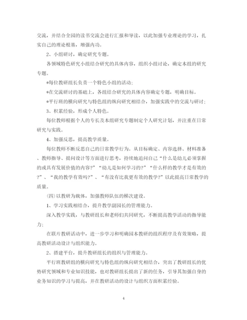 精编之幼儿园教研活动计划范文4.docx