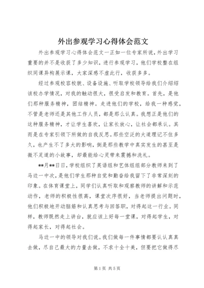 外出参观学习心得体会范文 (3).docx