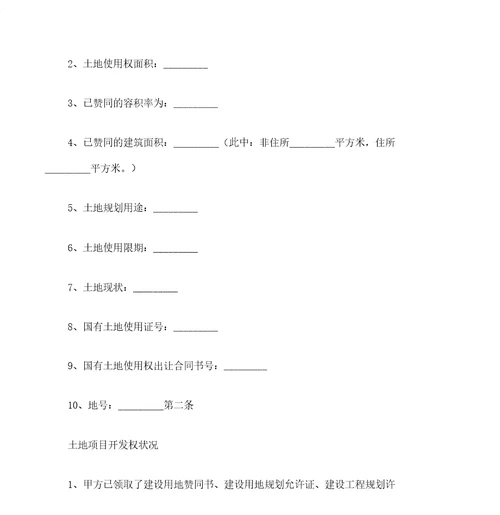 建设工程合同土地使用权转让合同