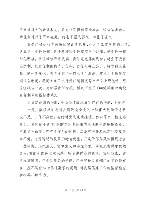 在纪检监察工作会议上的报告 (4).docx