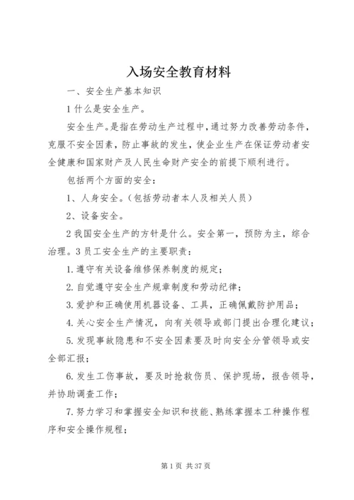 入场安全教育材料.docx