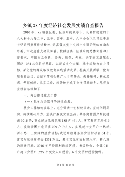 乡镇某年度经济社会发展实绩自查报告.docx