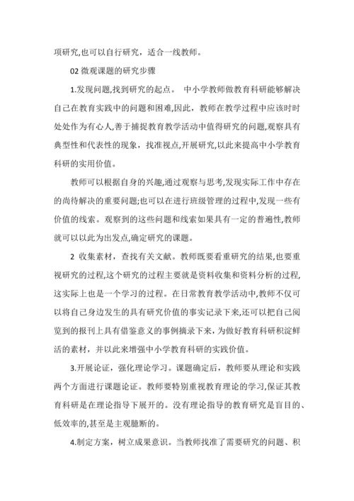 微观课题研究方法与策略.docx