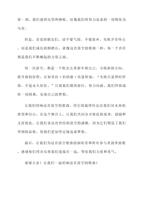 落空歌曲开幕词