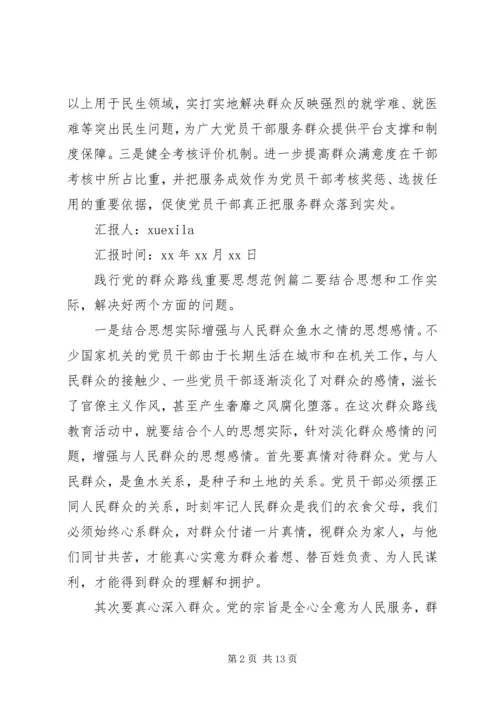 践行党的群众路线重要思想.docx