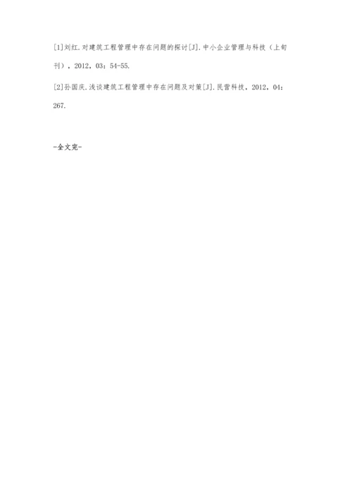 对建筑工程管理中存在问题的探讨李吉龙.docx