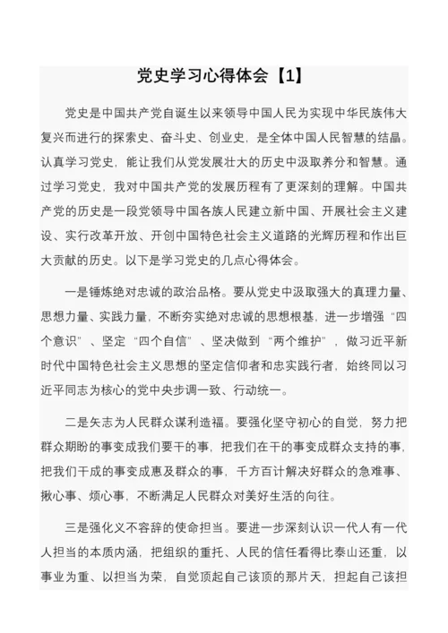 党史学习心得体会2篇.docx