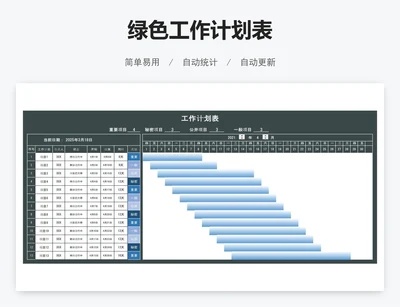 深色工作计划表