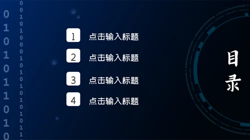 二进制0和1信息安全通用PPT模板