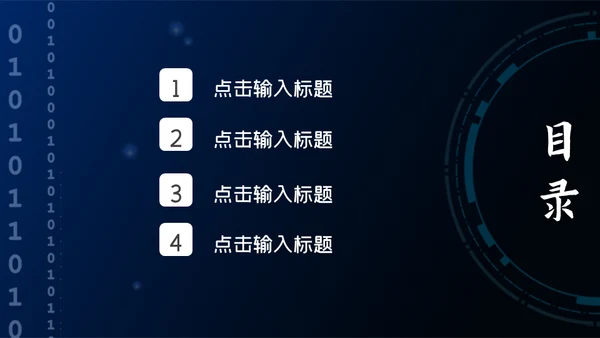 二进制0和1信息安全通用PPT模板