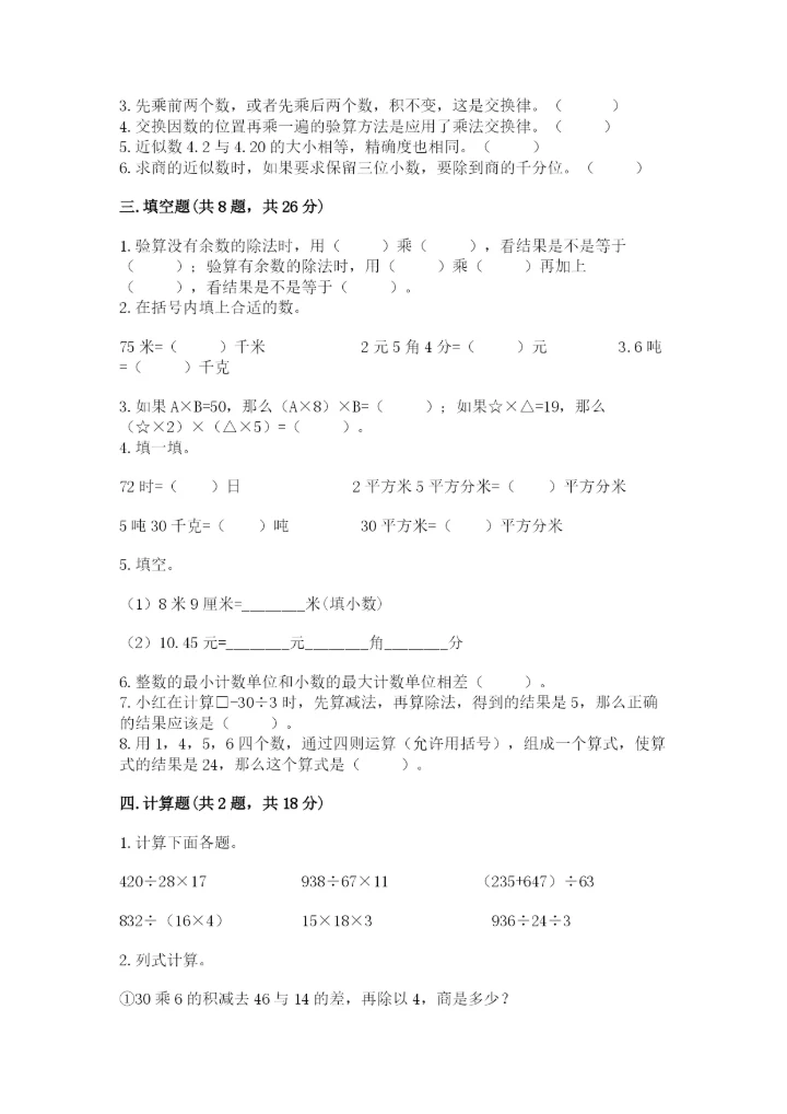 小学四年级下册数学期中测试卷【实验班】.docx