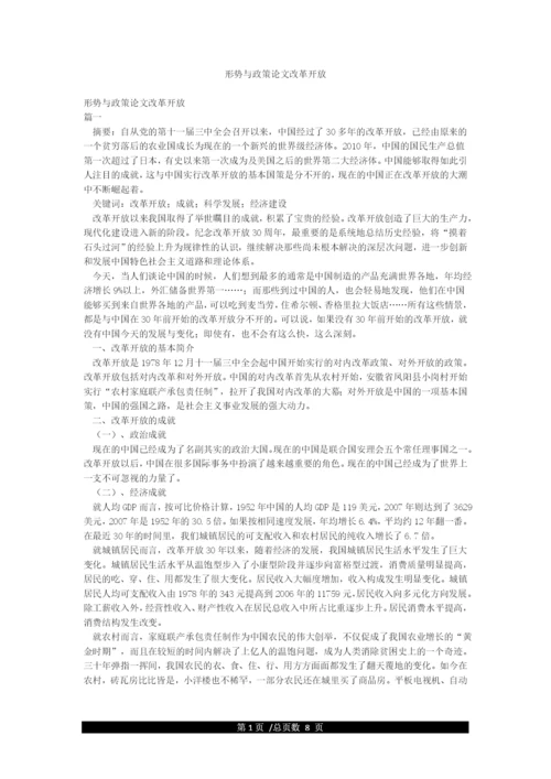 形势与政策论文改革开放.docx