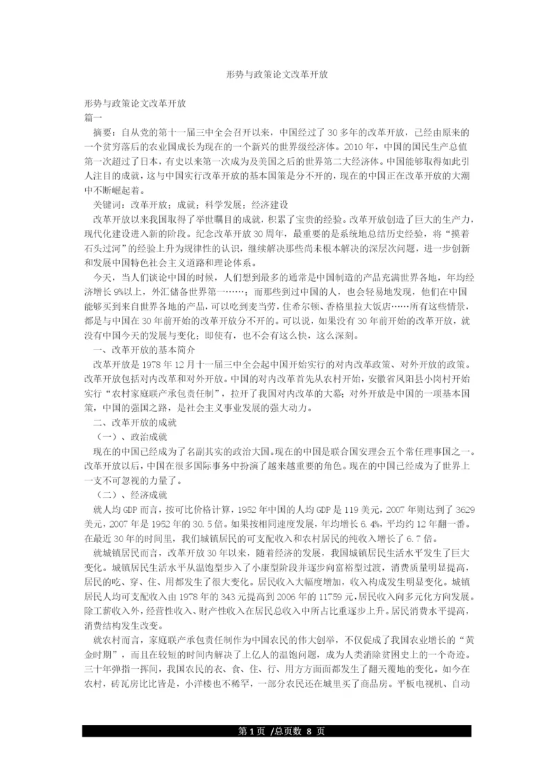 形势与政策论文改革开放.docx