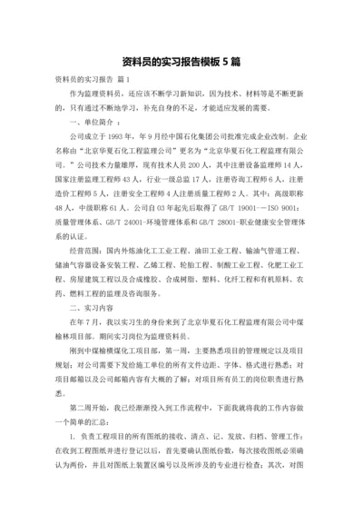 资料员的实习报告模板5篇.docx