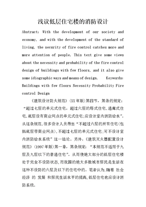 浅议低层住宅楼的消防设计