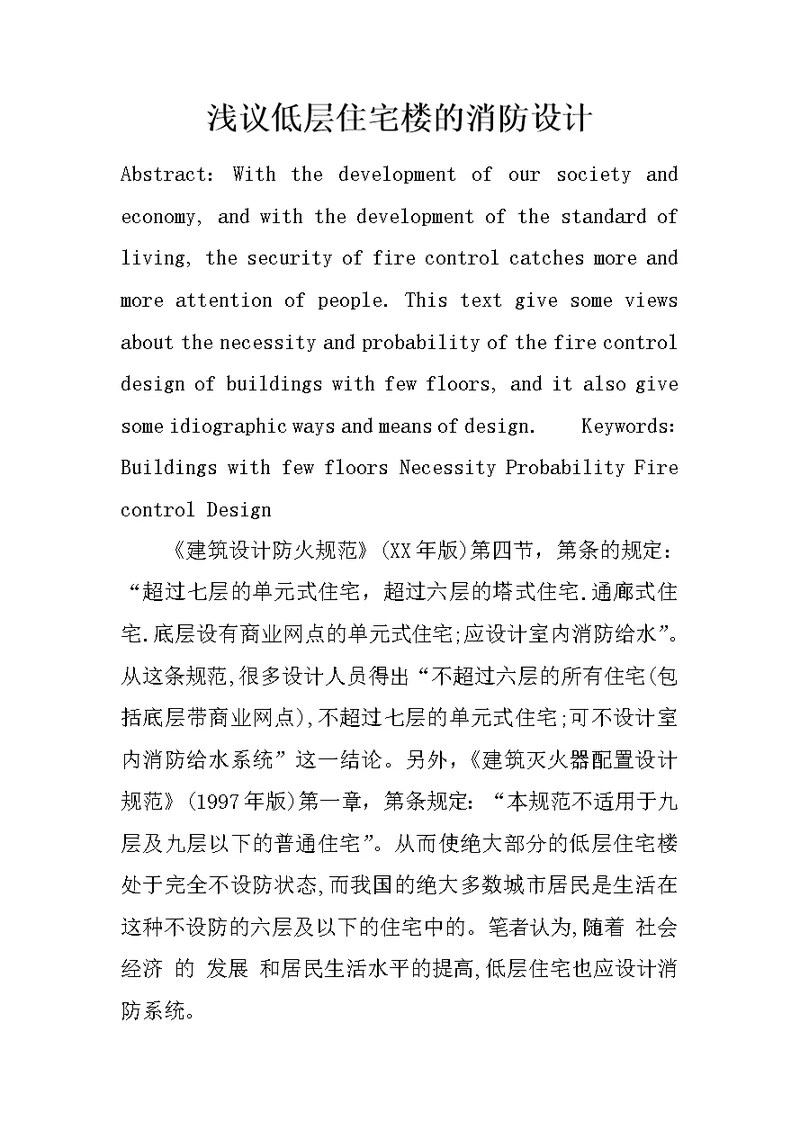 浅议低层住宅楼的消防设计