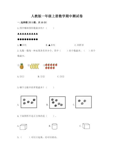 人教版一年级上册数学期中测试卷（典型题）.docx