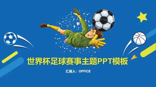 卡通世界杯足球赛事主题课件通用PPT模板