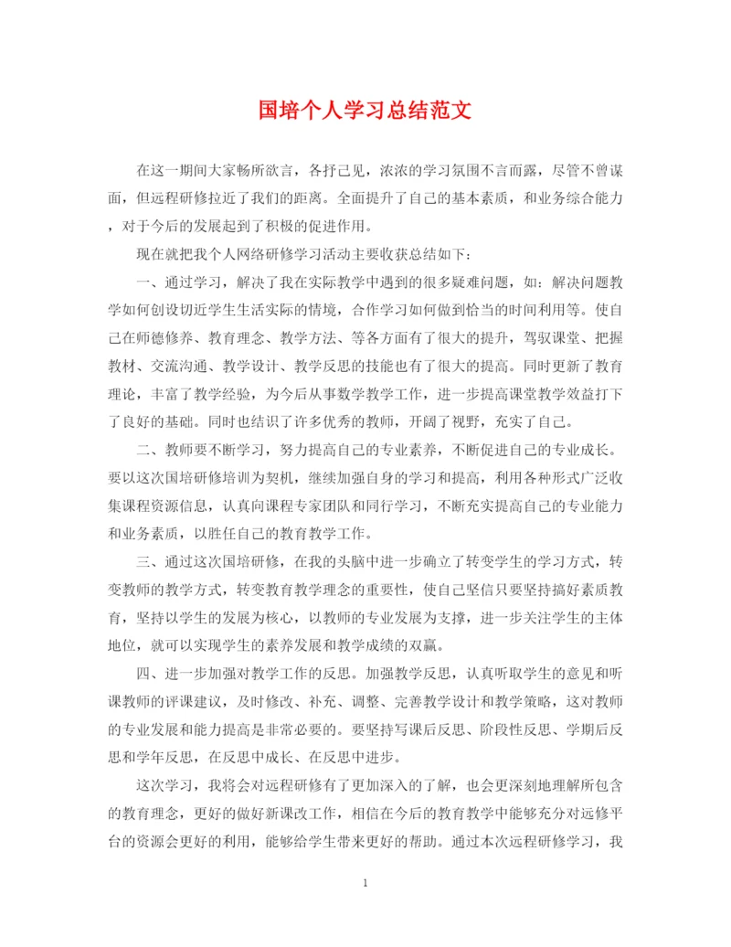 精编之国培个人学习总结范文2.docx