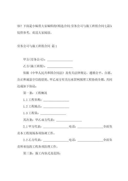 合同劳务公司与施工班组合同七篇