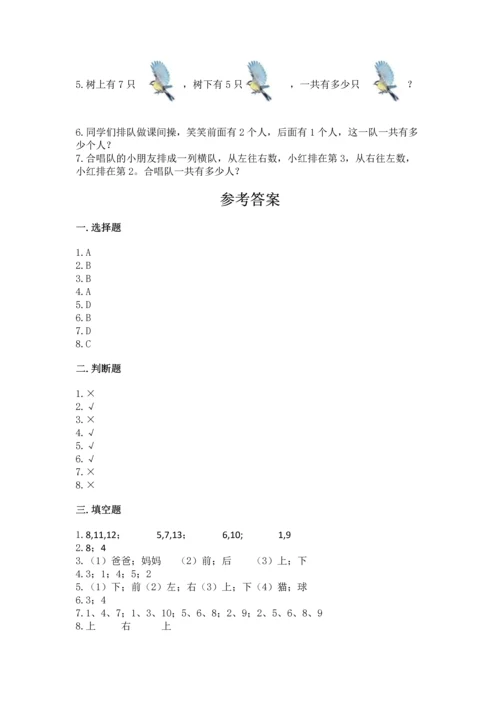 人教版一年级上册数学期中测试卷往年题考.docx