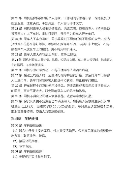 公司车辆暨司机管理制度