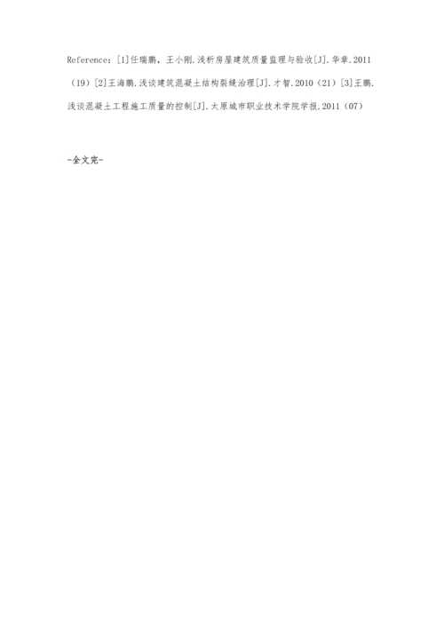 关于房建工程中混凝土施工存在的问题及质量控制方法.docx