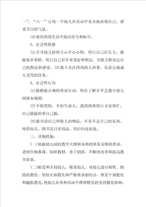 小班下学期班级安全工作计划样本