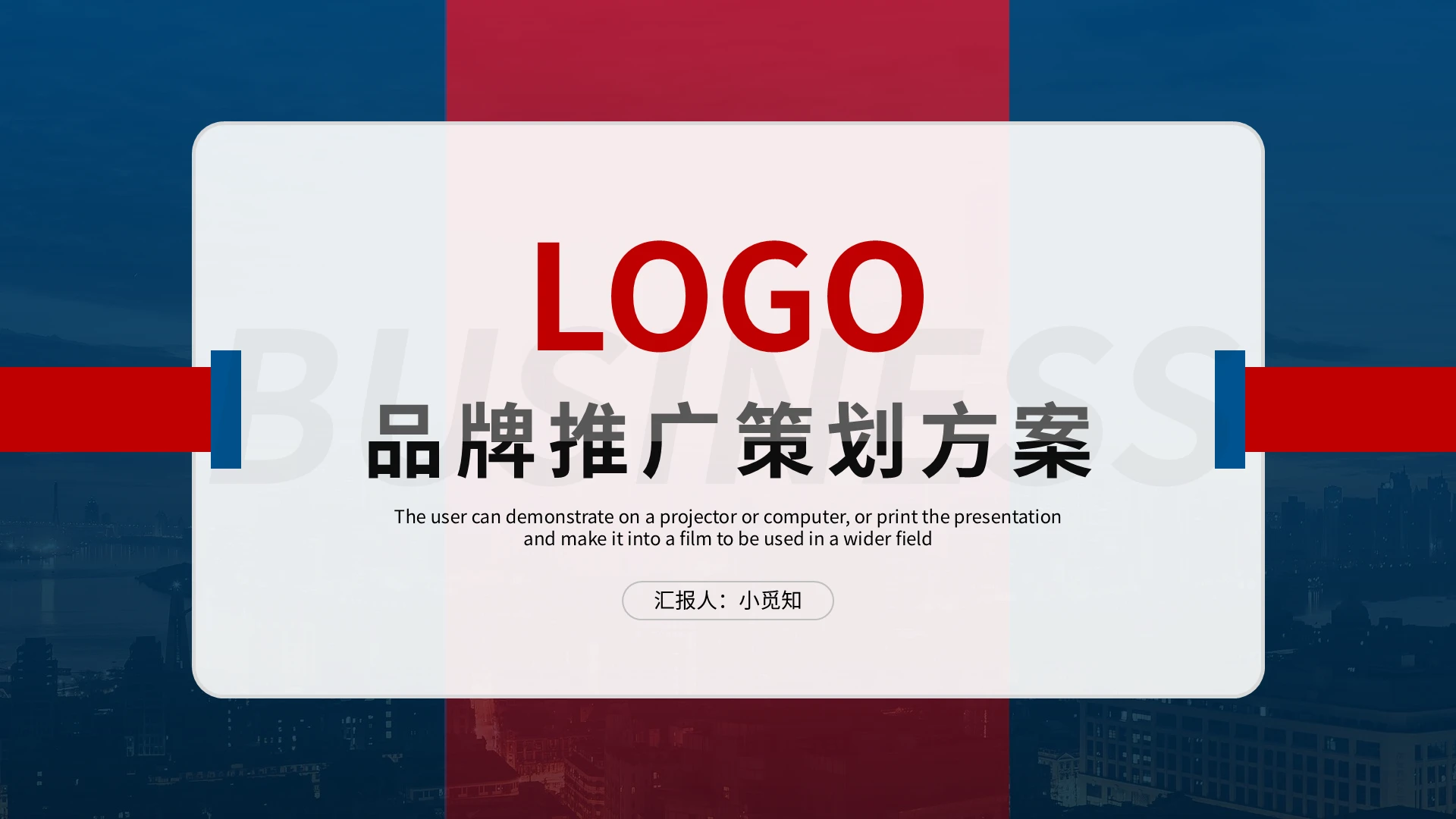 红蓝简约品牌推广策划方案PPT模板宣传PPT动态PPT