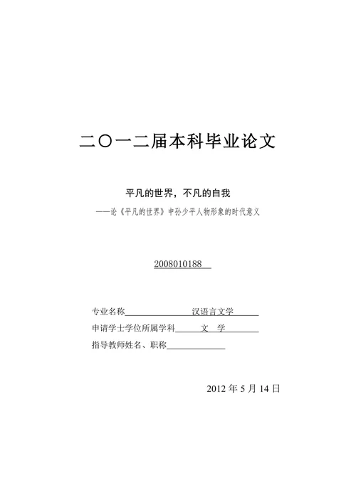 论《平凡的世界》中孙少平人物形象的时代意义
