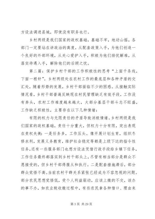 保护乡村干部的工作积极性的思考 (2).docx