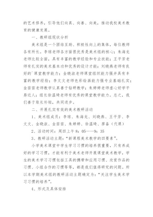 美术教研组工作计划_38.docx