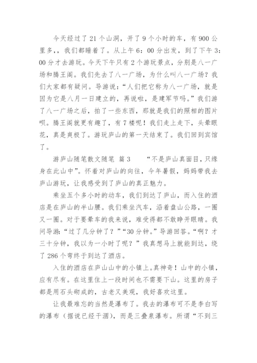 游庐山随笔散文随笔.docx