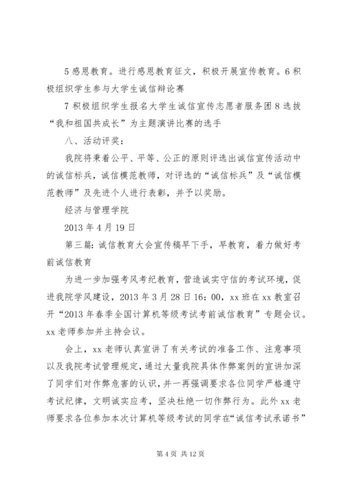 诚信教育宣传材料.docx