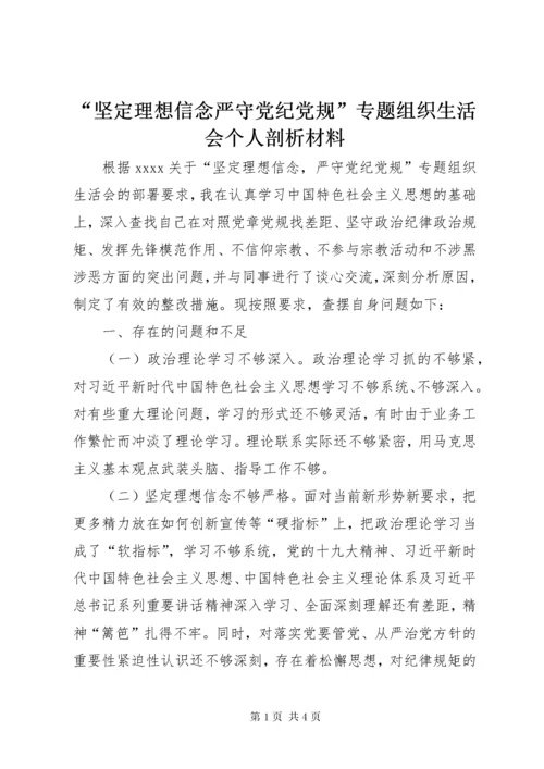 最新精编之“坚定理想信念严守党纪党规”专题组织生活会个人剖析材料.docx