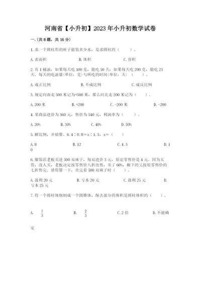 河南省【小升初】2023年小升初数学试卷【考点精练】.docx