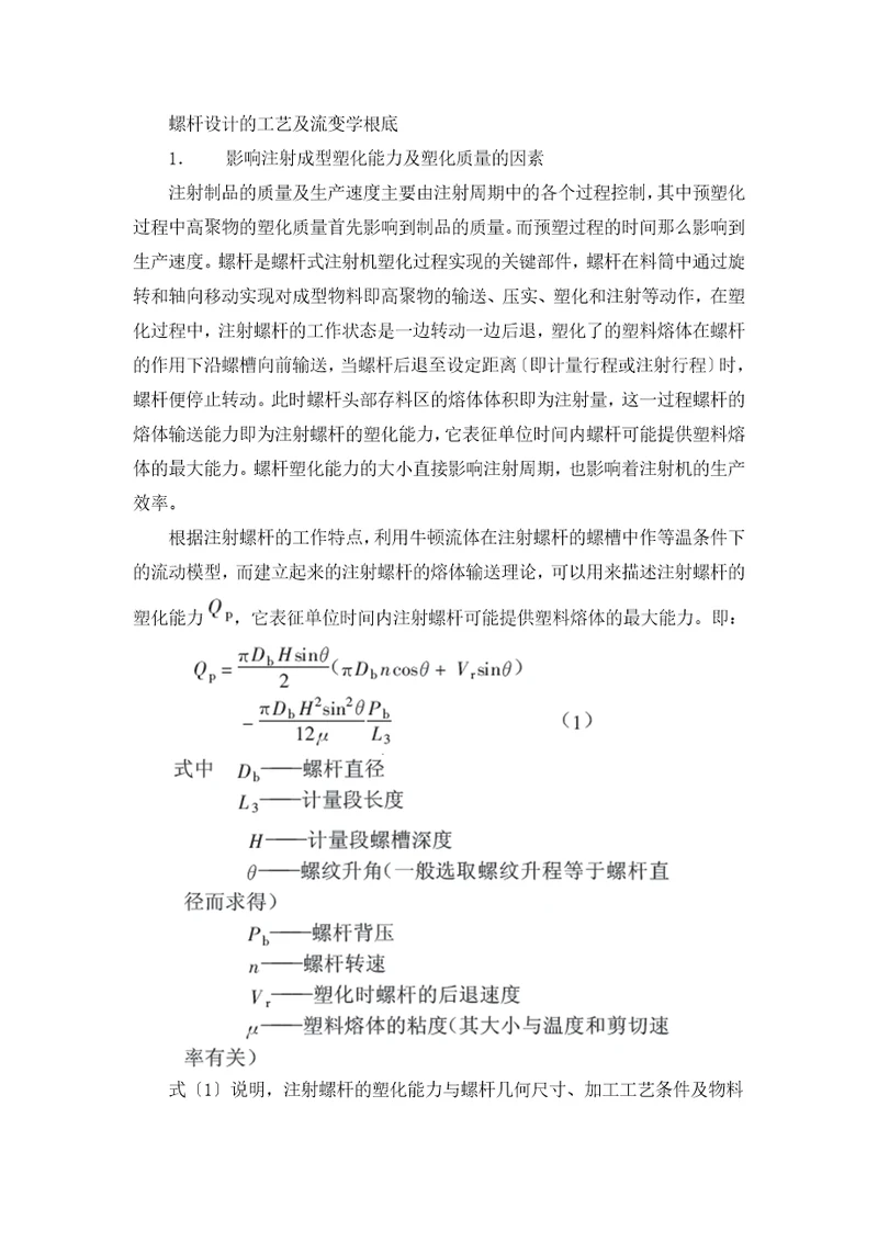 螺杆设计的工艺及流变学基础