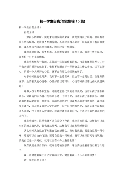 初一学生自我介绍(集锦15篇).docx