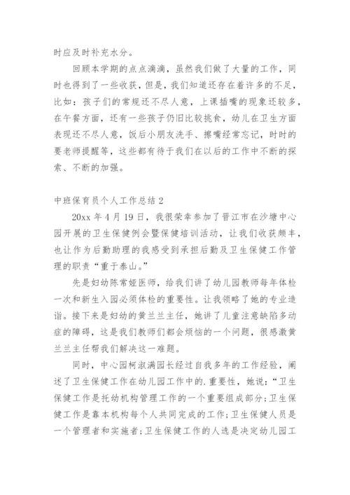 中班保育员个人工作总结_1.docx