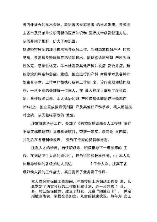 医生评聘副主任医师资格述职报告