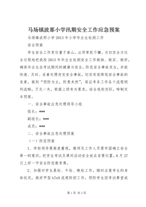 马场镇波那小学汛期安全工作应急预案 (4).docx