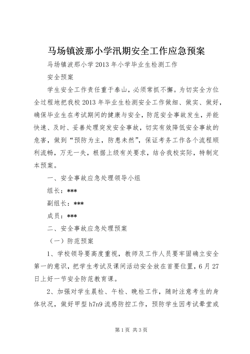 马场镇波那小学汛期安全工作应急预案 (4).docx