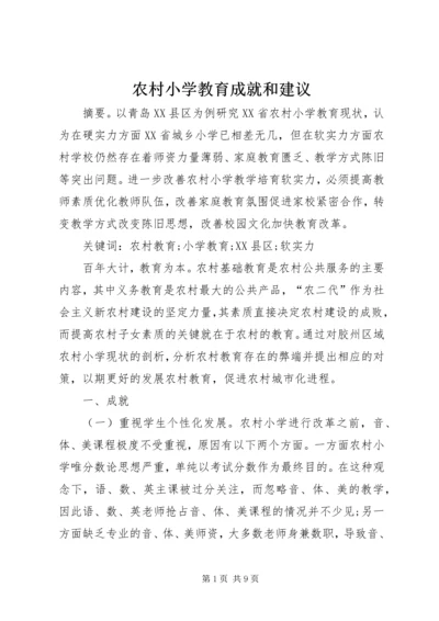 农村小学教育成就和建议.docx