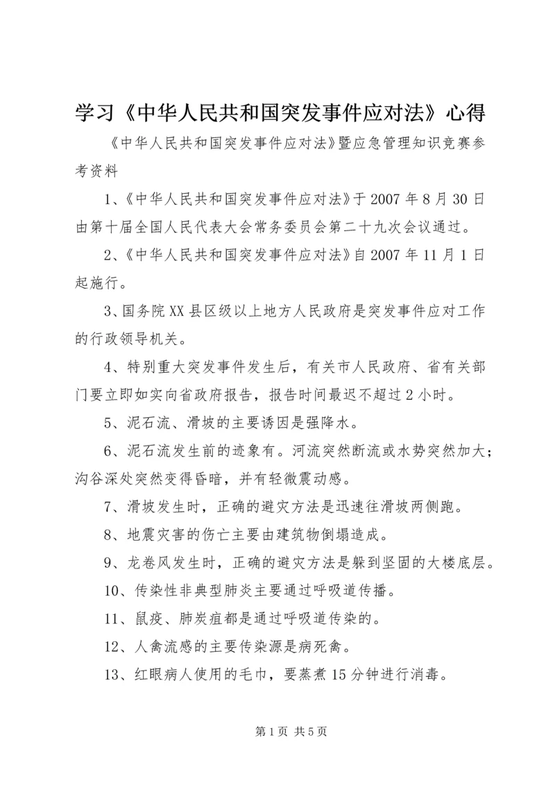 学习《中华人民共和国突发事件应对法》心得 (4).docx