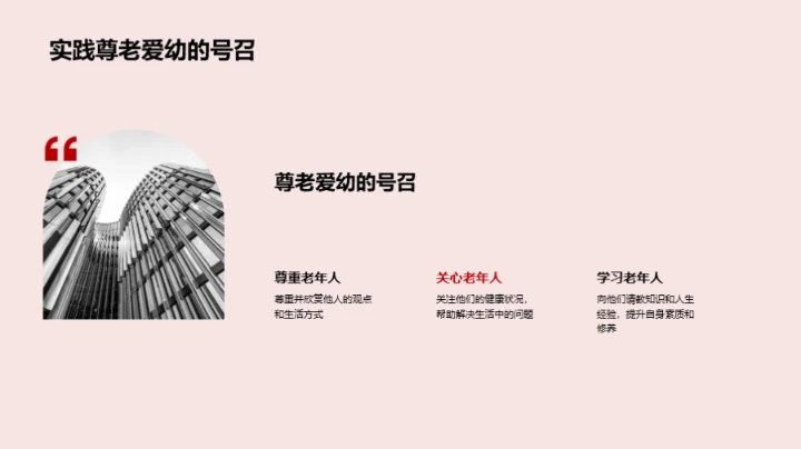 尊老爱幼 传承美德