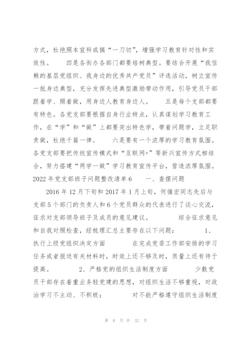 2022年党支部班子问题整改清单9篇.docx